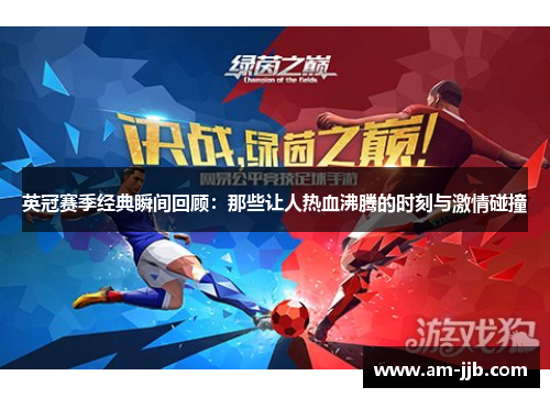 英冠赛季经典瞬间回顾：那些让人热血沸腾的时刻与激情碰撞