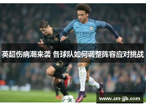 英超伤病潮来袭 各球队如何调整阵容应对挑战