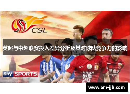 英超与中超联赛投入差异分析及其对球队竞争力的影响