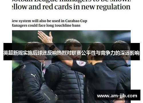 英超新规实施后球迷反响热烈对联赛公平性与竞争力的深远影响