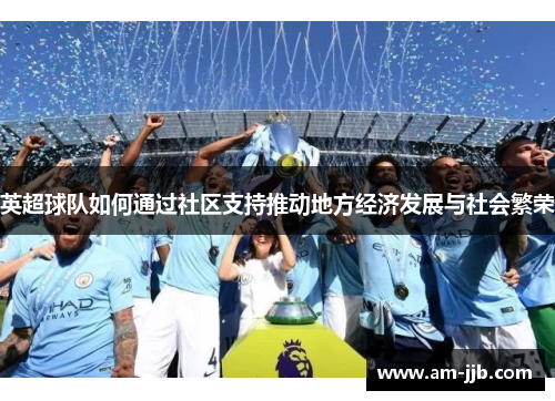英超球队如何通过社区支持推动地方经济发展与社会繁荣