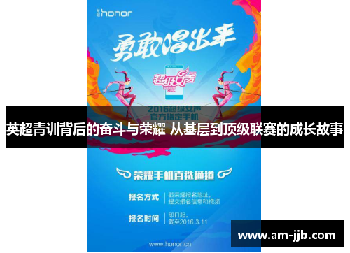 英超青训背后的奋斗与荣耀 从基层到顶级联赛的成长故事 英超青训背后的奋斗与荣耀 从基层到顶级联赛的成长故事