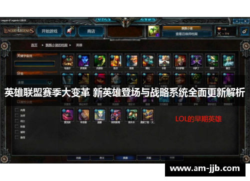 英雄联盟赛季大变革 新英雄登场与战略系统全面更新解析