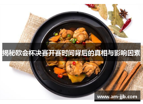 揭秘欧会杯决赛开赛时间背后的真相与影响因素