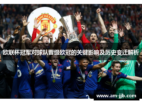 欧联杯冠军对球队晋级欧冠的关键影响及历史变迁解析