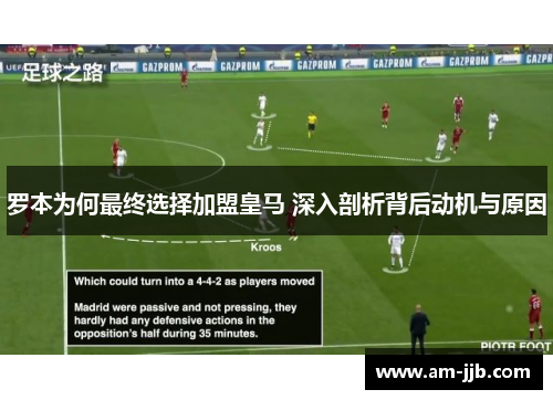 罗本为何最终选择加盟皇马 深入剖析背后动机与原因