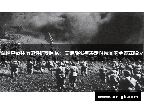 莫塔夺冠杯历史性时刻回顾：关键战役与决定性瞬间的全景式解读