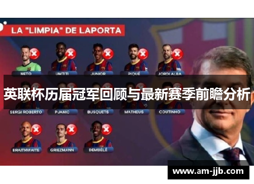 英联杯历届冠军回顾与最新赛季前瞻分析