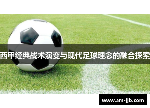 西甲经典战术演变与现代足球理念的融合探索