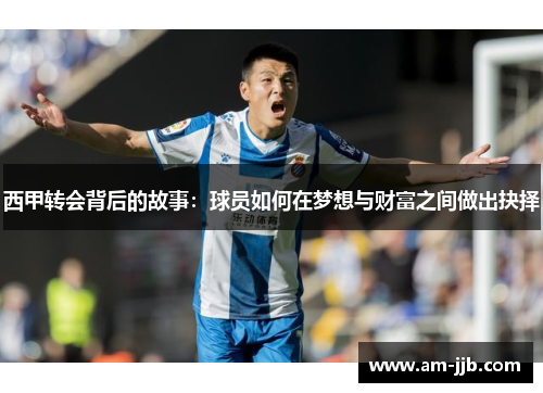 西甲转会背后的故事：球员如何在梦想与财富之间做出抉择