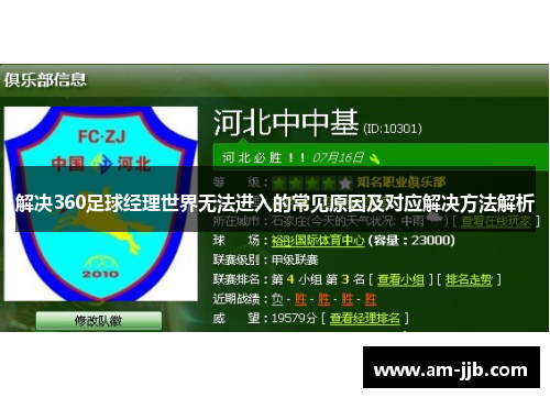 解决360足球经理世界无法进入的常见原因及对应解决方法解析 解决360足球经理世界无法进入的常见原因及对应解决方法解析