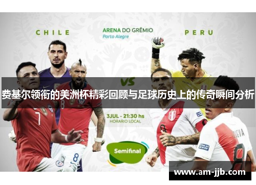 费基尔领衔的美洲杯精彩回顾与足球历史上的传奇瞬间分析