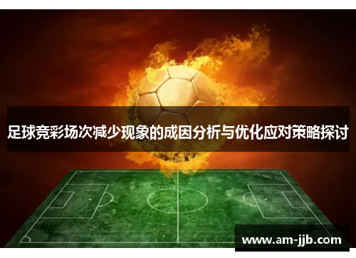 足球竞彩场次减少现象的成因分析与优化应对策略探讨 足球竞彩场次减少现象的成因分析与优化应对策略探讨