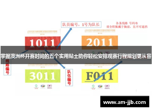 掌握澳洲杯开赛时间的五个实用贴士助你轻松安排观赛行程规划更从容 掌握澳洲杯开赛时间的五个实用贴士助你轻松安排观赛行程规划更从容
