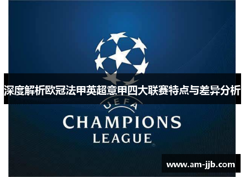 深度解析欧冠法甲英超意甲四大联赛特点与差异分析 深度解析欧冠法甲英超意甲四大联赛特点与差异分析