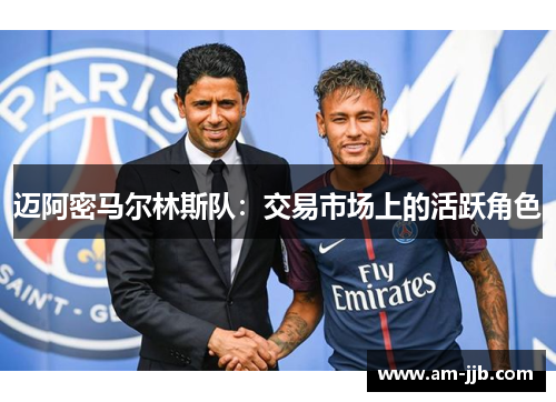 迈阿密马尔林斯队:交易市场上的活跃角色 迈阿密马尔林斯队:交易市场上的活跃角色