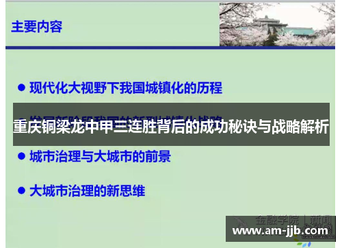 重庆铜梁龙中甲三连胜背后的成功秘诀与战略解析 重庆铜梁龙中甲三连胜背后的成功秘诀与战略解析