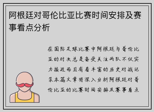 阿根廷对哥伦比亚比赛时间安排及赛事看点分析