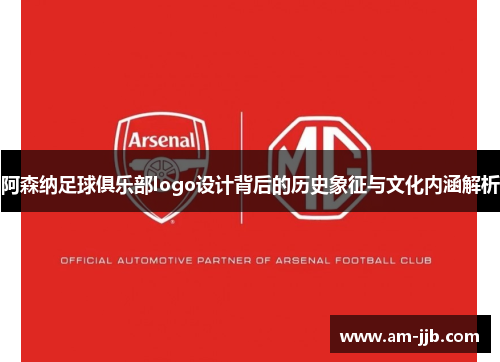阿森纳足球俱乐部logo设计背后的历史象征与文化内涵解析