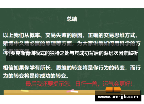 阿贾克斯青训模式的独特之处与其成功背后的深层次因素解析 阿贾克斯青训模式的独特之处与其成功背后的深层次因素解析