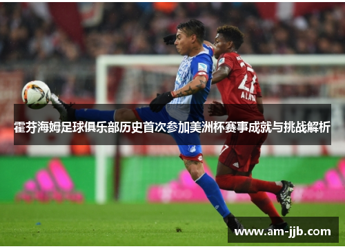 霍芬海姆足球俱乐部历史首次参加美洲杯赛事成就与挑战解析