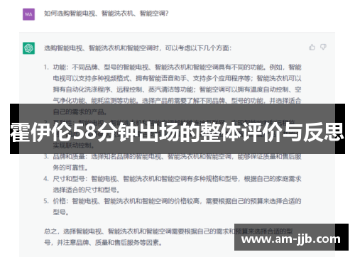 霍伊伦58分钟出场的整体评价与反思