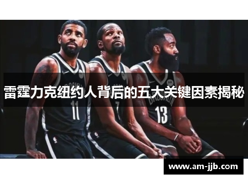 雷霆力克纽约人背后的五大关键因素揭秘