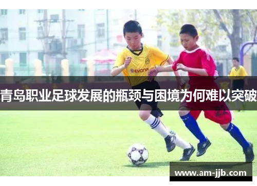 青岛职业足球发展的瓶颈与困境为何难以突破