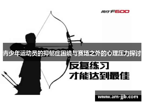 青少年运动员的抑郁症困境与赛场之外的心理压力探讨 青少年运动员的抑郁症困境与赛场之外的心理压力探讨