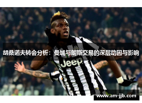 胡桑诺夫转会分析：曼城与朗斯交易的深层动因与影响