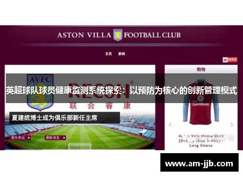 英超球队球员健康监测系统探索:以预防为核心的创新管理模式 英超球队球员健康监测系统探索:以预防为核心的创新管理模式