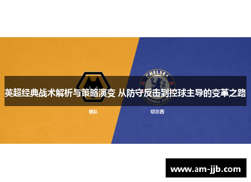 英超经典战术解析与策略演变 从防守反击到控球主导的变革之路 英超经典战术解析与策略演变 从防守反击到控球主导的变革之路