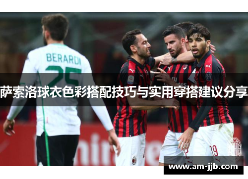 萨索洛球衣色彩搭配技巧与实用穿搭建议分享