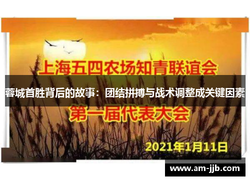 蓉城首胜背后的故事：团结拼搏与战术调整成关键因素
