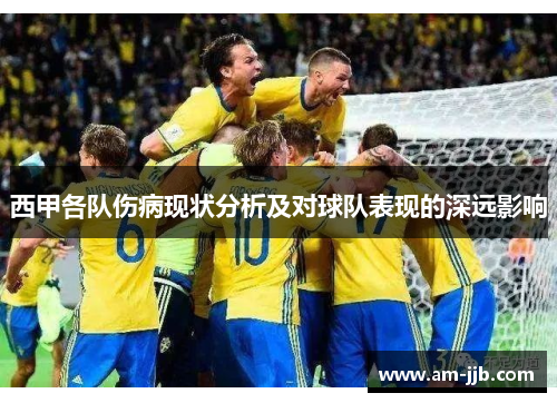 西甲各队伤病现状分析及对球队表现的深远影响