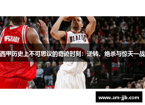 西甲历史上不可思议的奇迹时刻：逆转、绝杀与惊天一战
