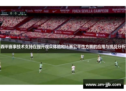 西甲赛事技术支持在提升观众体验和比赛公平性方面的应用与挑战分析