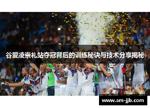 谷爱凌崇礼站夺冠背后的训练秘诀与技术分享揭秘