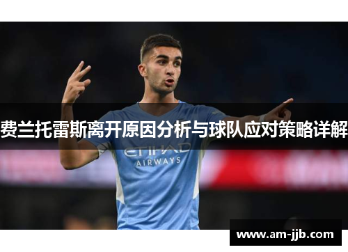 费兰托雷斯离开原因分析与球队应对策略详解