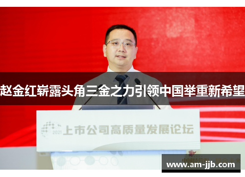 赵金红崭露头角三金之力引领中国举重新希望 赵金红崭露头角三金之力引领中国举重新希望