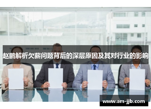 赵鹏解析欠薪问题背后的深层原因及其对行业的影响