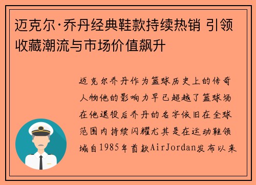 迈克尔·乔丹经典鞋款持续热销 引领收藏潮流与市场价值飙升