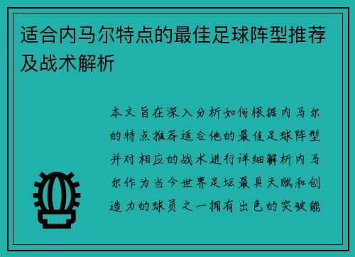 适合内马尔特点的最佳足球阵型推荐及战术解析