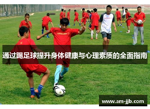 通过踢足球提升身体健康与心理素质的全面指南
