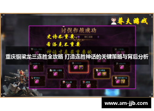 重庆铜梁龙三连胜全攻略 打造连胜神话的关键策略与背后分析