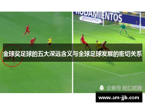 金球奖足球的五大深远含义与全球足球发展的密切关系