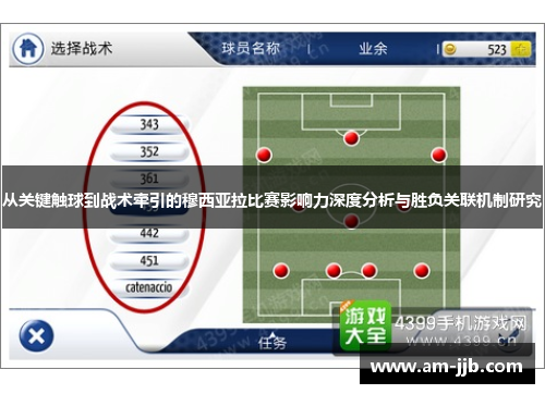 从关键触球到战术牵引的穆西亚拉比赛影响力深度分析与胜负关联机制研究