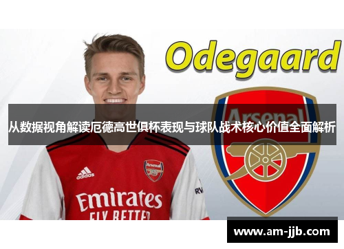 从数据视角解读厄德高世俱杯表现与球队战术核心价值全面解析 从数据视角解读厄德高世俱杯表现与球队战术核心价值全面解析