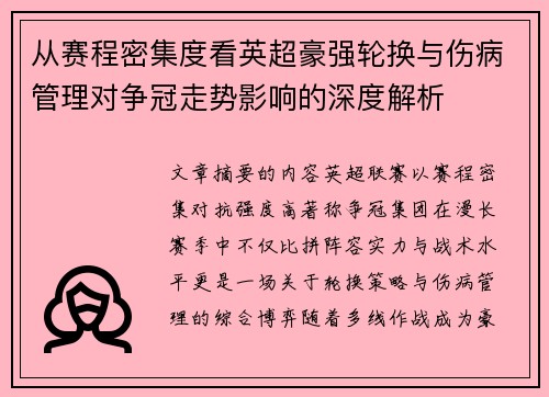 从赛程密集度看英超豪强轮换与伤病管理对争冠走势影响的深度解析