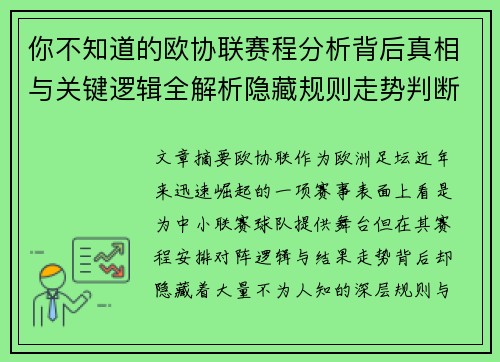 你不知道的欧协联赛程分析背后真相与关键逻辑全解析隐藏规则走势判断 你不知道的欧协联赛程分析背后真相与关键逻辑全解析隐藏规则走势判断